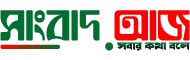 সংবাদ আজ